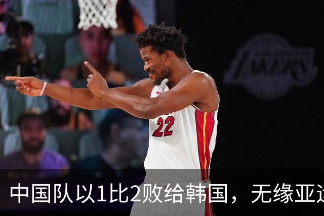 中国队以1比2败给韩国，无缘亚运会决赛；王钰栋打破40年进球荒