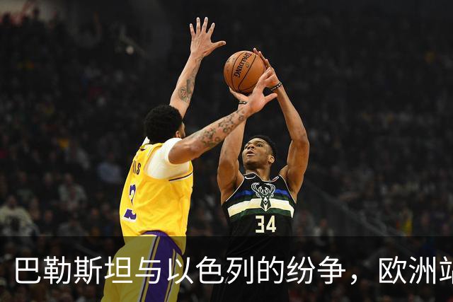巴勒斯坦与以色列的纷争，欧洲站队引发的复杂局面