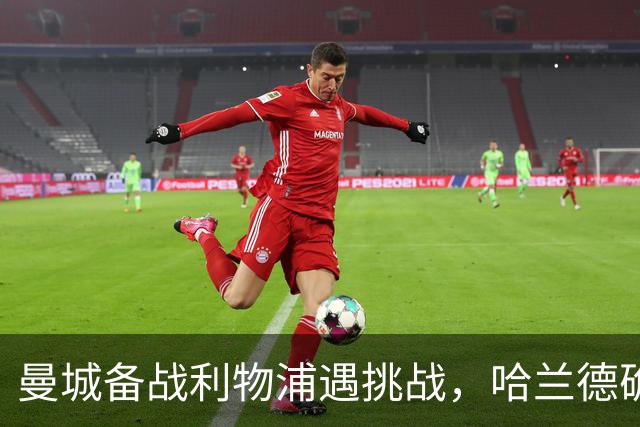 曼城备战利物浦遇挑战，哈兰德确认参赛状态