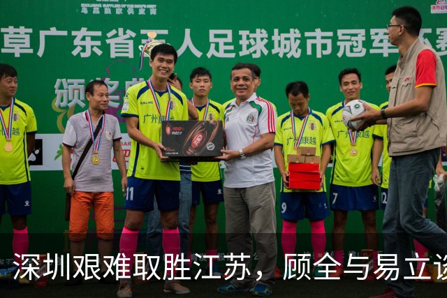 深圳艰难取胜江苏，顾全与易立谈比赛困境