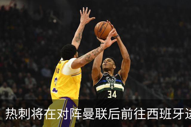 热刺将在对阵曼联后前往西班牙进行训练和团队建设