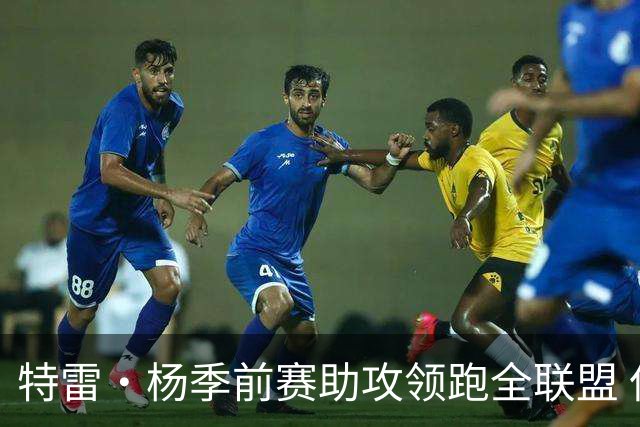 特雷·杨季前赛助攻领跑全联盟 但失误也不少