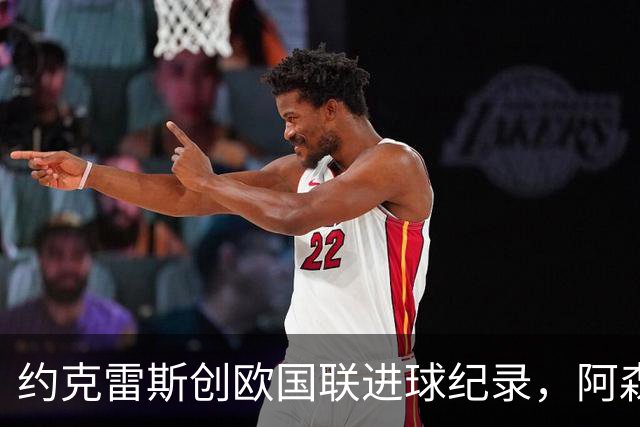 约克雷斯创欧国联进球纪录，阿森纳锋线却面临困局