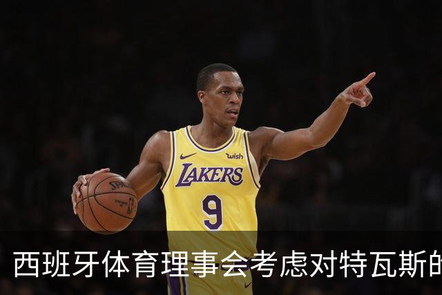 西班牙体育理事会考虑对特瓦斯的皇马言论采取行动