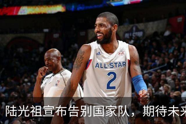 陆光祖宣布告别国家队，期待未来继续追逐羽毛球之梦