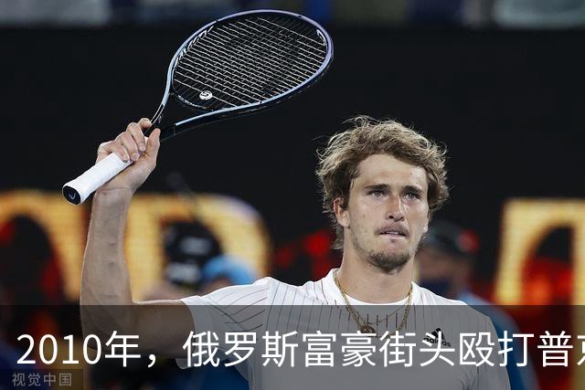 2010年，俄罗斯富豪街头殴打普京女婿后自毁前程